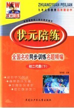 状元陪练 初二代数 下