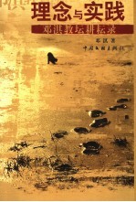 理念与实践 邓淇教坛耕耘录