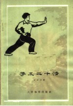 拳术二十法 第2版