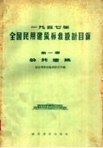 1957年全国民用建筑标准设计目录 第1册 公共建筑