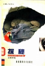 动物探秘 下