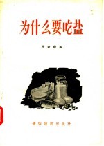 为什么要吃盐