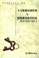 人力资源培训管理与职业教育科学经营