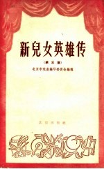 新儿女英雄传 第3集