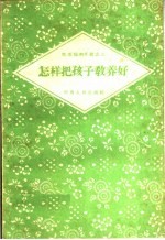 怎样把孩子教养好