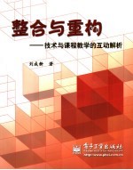 整合与重构 技术与课程教学的互动解析