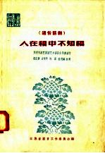 人在福中不知福 通俗话剧