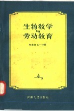 生物教学与劳动教育