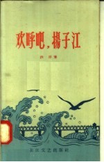 欢呼吧,扬子江