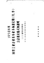 1958年度国营工业企业基本业务标准定期(月 季)会计报表格式和说明 2 编制说明部分