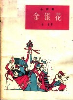 金银花 小歌剧