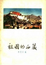 祖国的西藏