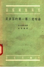 贝多芬的第一第二交响曲