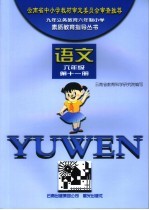 素质教育指导丛书·语文 六年级 第11册