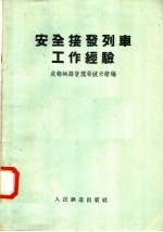 安全接发列车工作经验