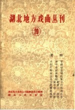湖北地方戏曲丛刊 第20集