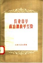 农业中学政治课教学经验