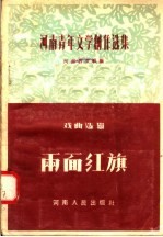 河南青年文学创作选集 戏曲选辑 两面红旗