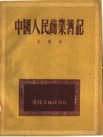 中国人民商业簿记