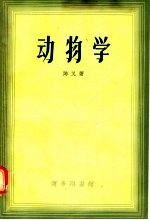 动物学