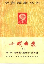 小戏曲选 第3册