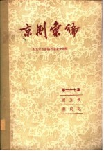 京剧汇编 第77集