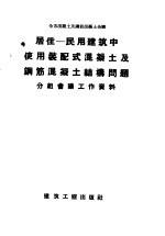 全苏混凝土及钢筋混凝土会议 居住-民用建筑中使用装配式混凝土及钢筋混凝土结构问题分组会议工作资料