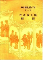 川剧丛刊 第17辑
