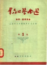 群众口琴曲选 第1集 独奏·重奏乐曲