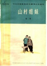 山村姐妹 四幕话剧