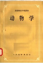 苏联师范学校课本 动物学