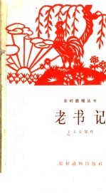 老书记
