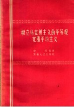 树立马克思主义的平等观克服平均主义