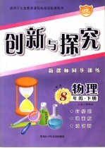 创新与探究 新课标同步训练 八年级物理 下 人教版