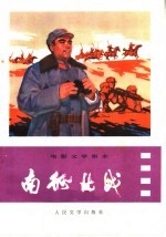电影文学剧本 南征北战