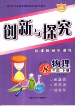 创新与探究 新课标同步训练 八年级物理 下 北师大版
