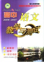 高中语文教学与测试 选修《史记》选读》