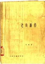 电影文学剧本 老兵新传