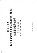 1958年度国营工业企业基本业务标准定期(月 季)会计报表格式和说明 1 报表格式部分