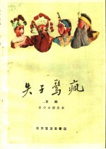 失子惊疯 京剧