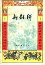 新对联