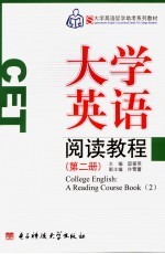 大学英语阅读教程 第2册