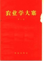 农业学大寨 第2集