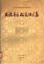 民族音乐研究论文集 第1集