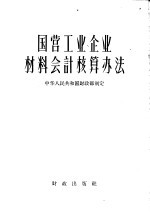 国营工业企业材料会计核算办法