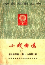 小戏曲选 第1册