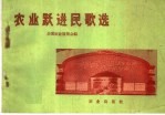 农业跃进民歌选