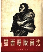 墨西哥版画选