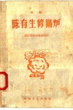 陈有生修锅炉 话剧