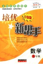 培优新帮手 升级版 小学数学九年级